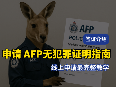 澳洲 485 签证 AFP 无犯罪记录申请教学｜Police Check 申请流程与注意事项